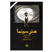 کتاب هنر سینما اثر رالف استیونسون و ژ. ر. دبری نشر امیر کبیر
