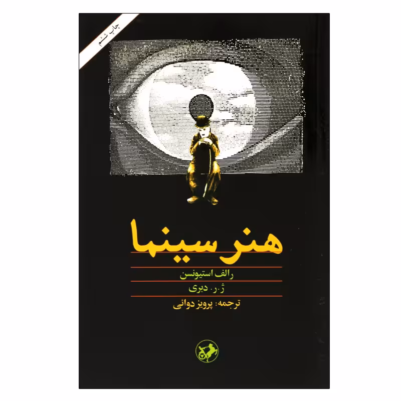 کتاب هنر سینما اثر رالف استیونسون و ژ. ر. دبری نشر امیر کبیر