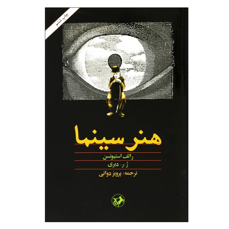 کتاب هنر سینما اثر رالف استیونسون و ژ. ر. دبری نشر امیر کبیر