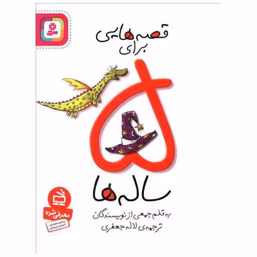 کتاب قصه ‌هایی برای 5 ساله‌ ها اثر لاله جعفری