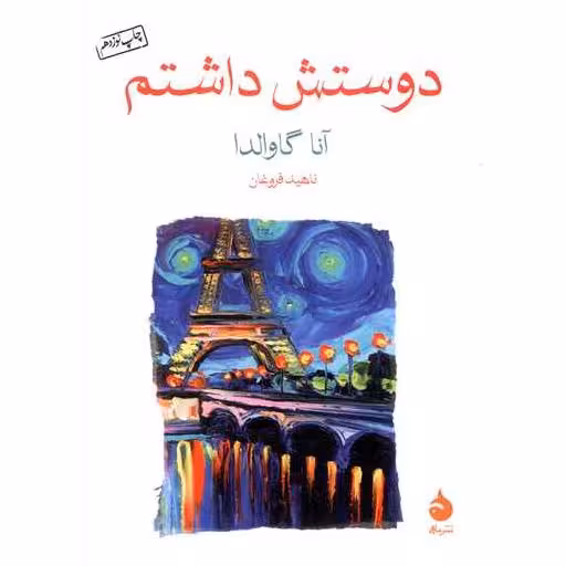کتاب دوستش داشتم (جیبی) اثر آنا گاوالدا