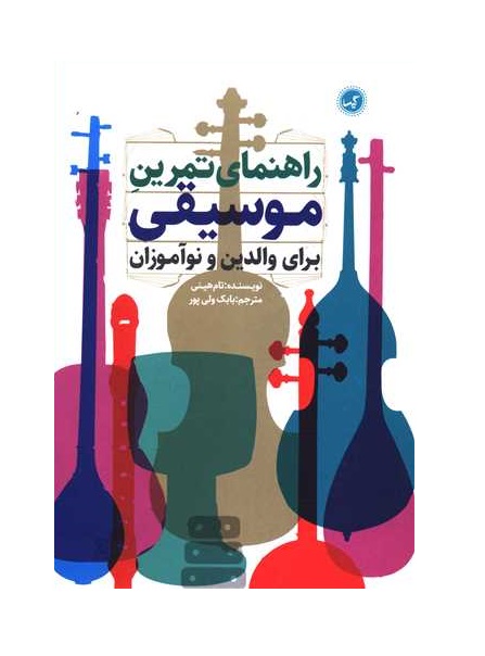 کتاب راهنمای تمرین موسیقی برای والدین و نوآموزان
