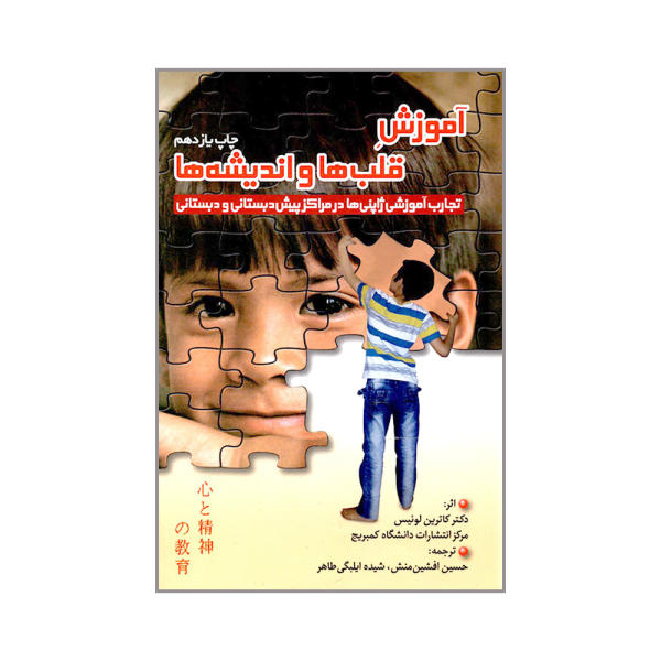 کتاب آموزش قلب ها و اندیشه ها اثر دکتر کاترین لوئیس