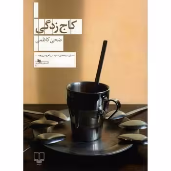 کاج زدگی | مرکز فرهنگی آبی
