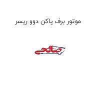 موتور برف پاکن دوو ریسر