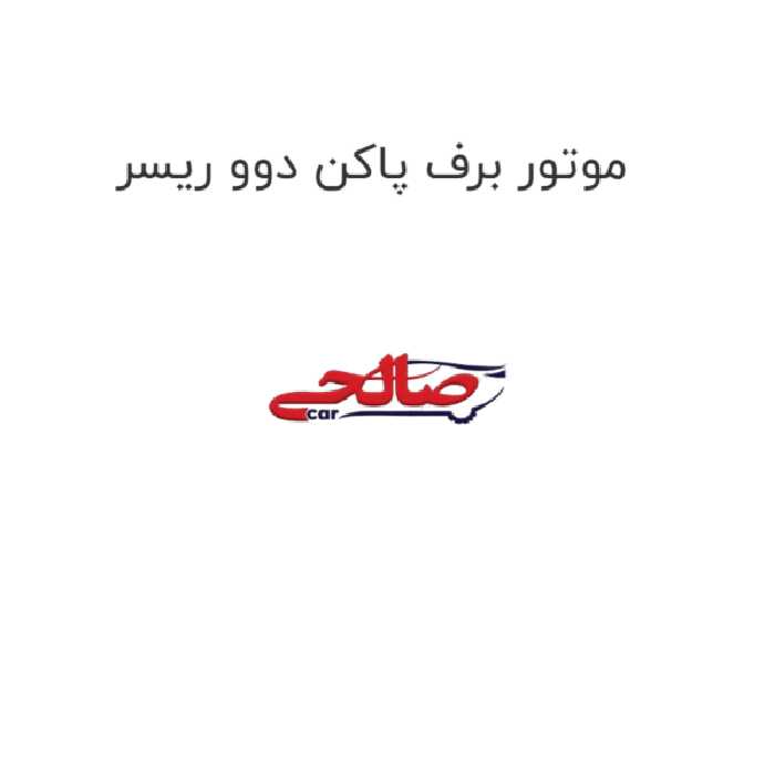 موتور برف پاکن دوو ریسر