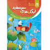 کتاب اردک های سرسفید اثر سیدمحمد مهاجرانی نشر کتاب جمکران