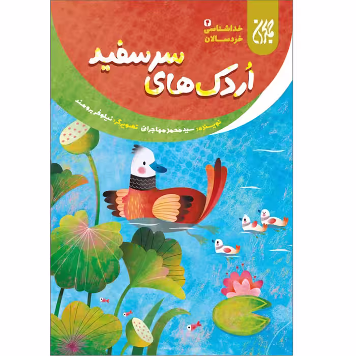 کتاب اردک های سرسفید اثر سیدمحمد مهاجرانی نشر کتاب جمکران