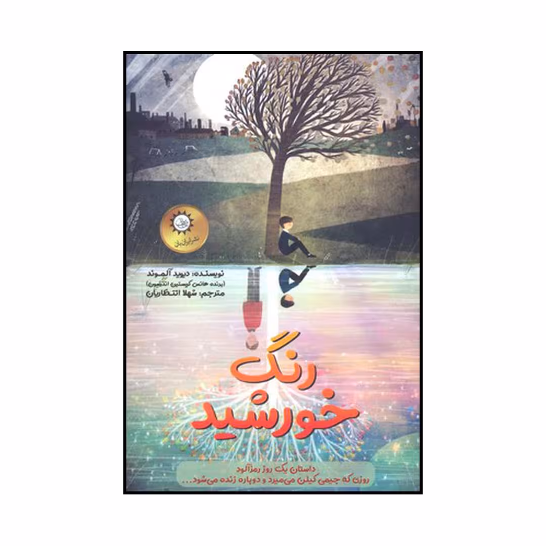 کتاب رنگ خورشید اثر دیوید آلموند نشر ایران بان
