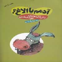 خرید کتاب آدمم یا الاغ؟ دایره‌المعارف خودشناسی &#8212; کتابسرای طه