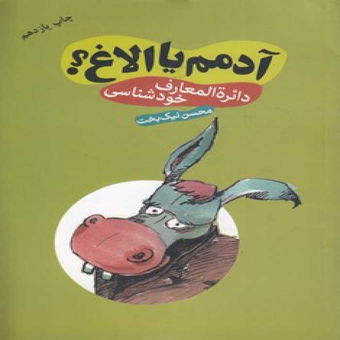خرید کتاب آدمم یا الاغ؟ دایره‌المعارف خودشناسی &#8212; کتابسرای طه