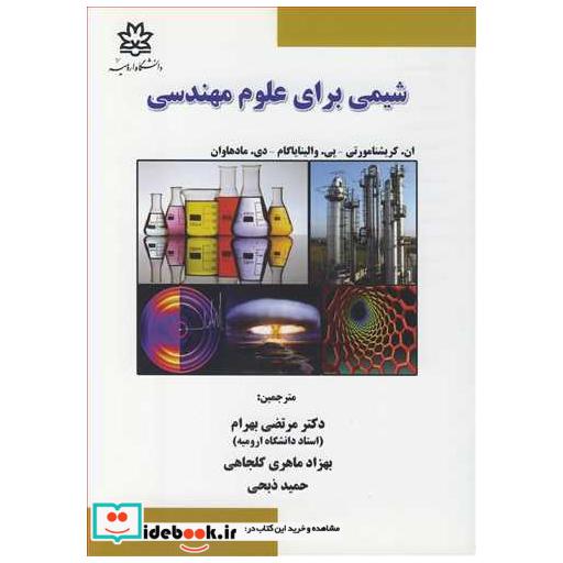 کتاب شیمی برای علوم مهندسی اثر ان .کریشنا مورتی-پی .والینا یاگام-دی . مادهاوان
