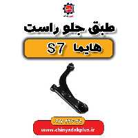 طبق جلو راست هایما s7
