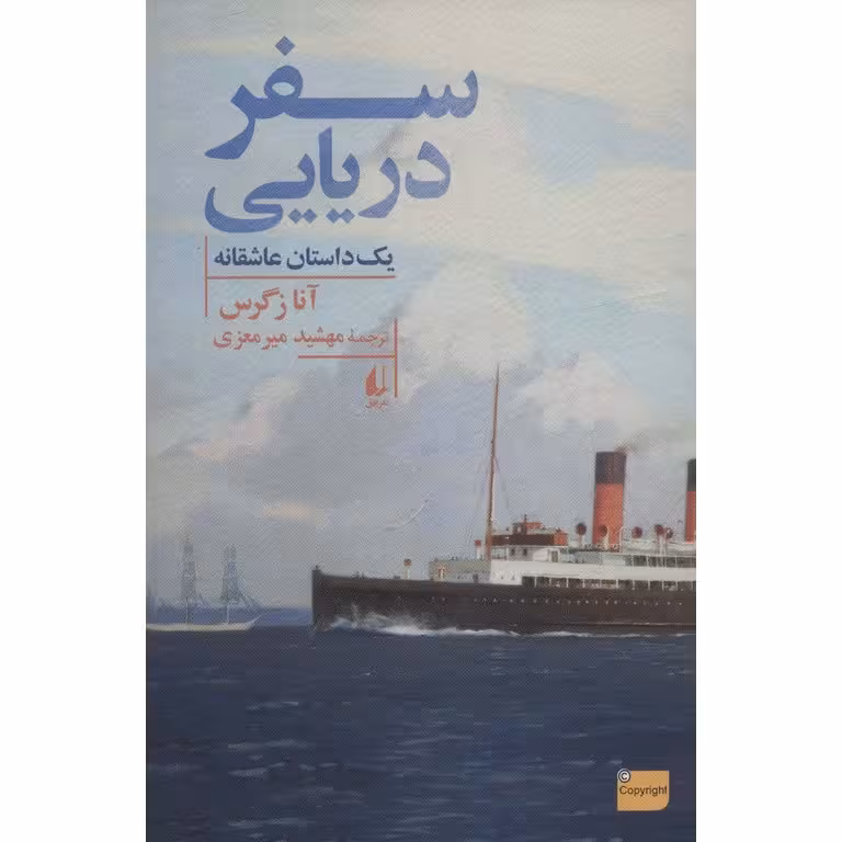سفر دریایی