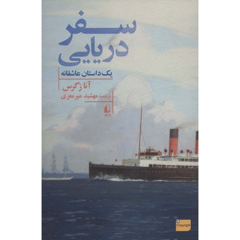 سفر دریایی