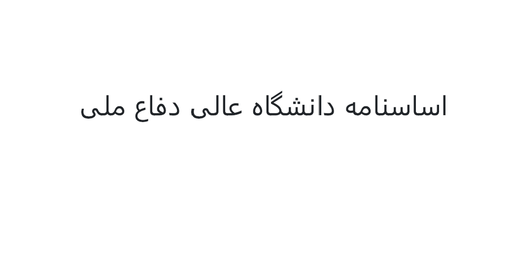 اساسنامه دانشگاه عالی دفاع ملی - مصوب سال 1402 هجری شمسی
