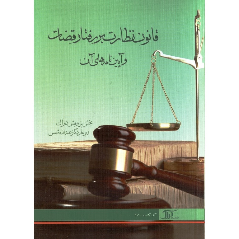 قانون نظارت بر رفتار قضات و آیین نامه های آن