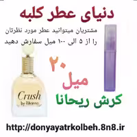عطر کرش ریحانا 20 میل