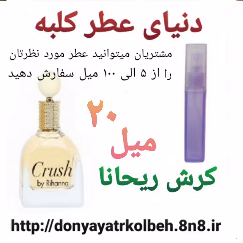 عطر کرش ریحانا 20 میل