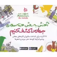 کتاب آموزش به روش مونته سوری جهان ‌را کشف‌ کنیم اثر ادلین شرنو