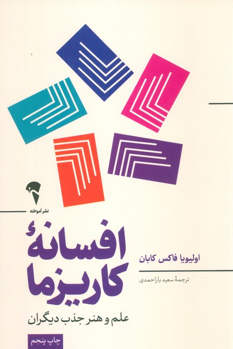 افسانه کاریزما (علم و هنر جذب دیگران) - ناشربوک | خرید آنلاین کتاب