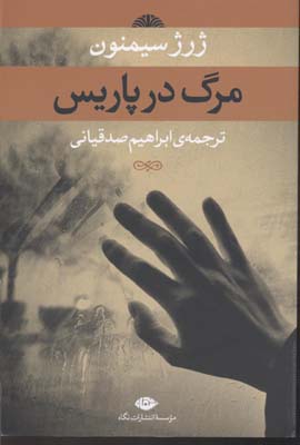 مرگ در پاریس