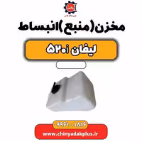 مخزن (منبع) انبساط لیفان 520i