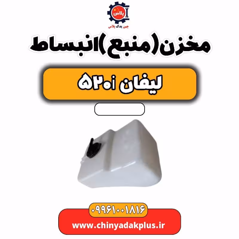 مخزن (منبع) انبساط لیفان 520i
