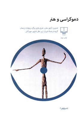 دموکراسی و هنر - اثر ریچارد زینمان، جری واین برگر، آرتور ملزر - انتشارات چشمه | چی بخونم