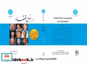 قیمت و خرید کتاب جوایز نوبل اقتصاد اثر محمود قنادان‏ | ایده بوک