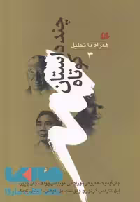 چند داستان کوتاه همراه با تحلیل (3) نشر هیلا
