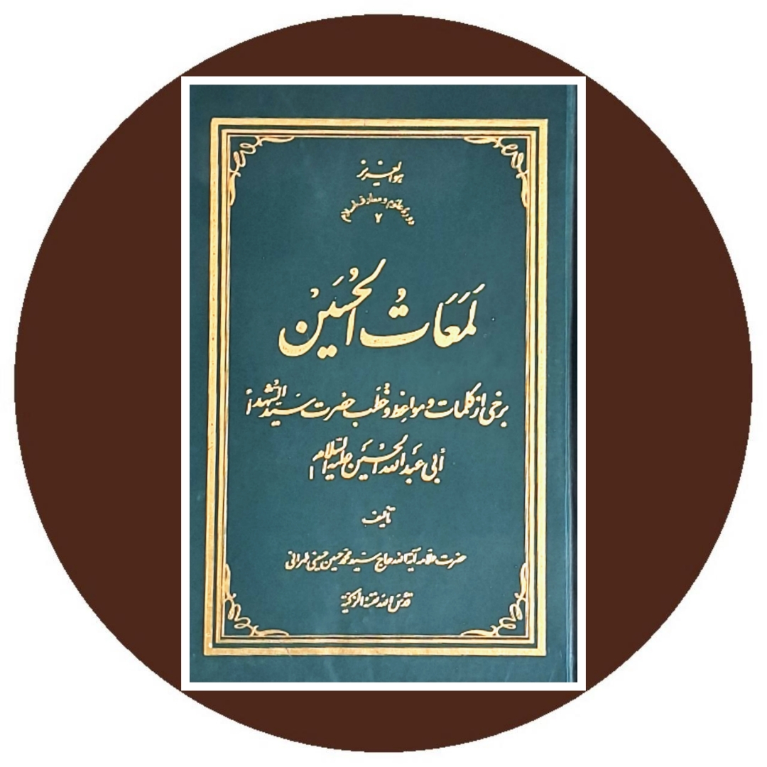 کتاب لمعات الحسین - خرید با تخفیف چهل درصد از از کتاب دایره قهوه ای