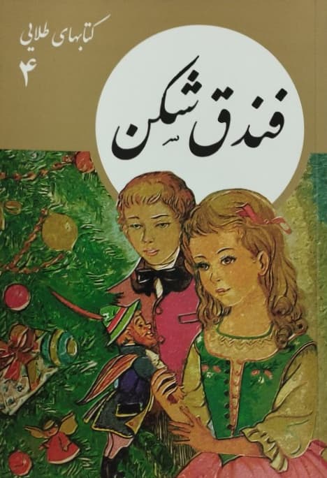 فندق شکن