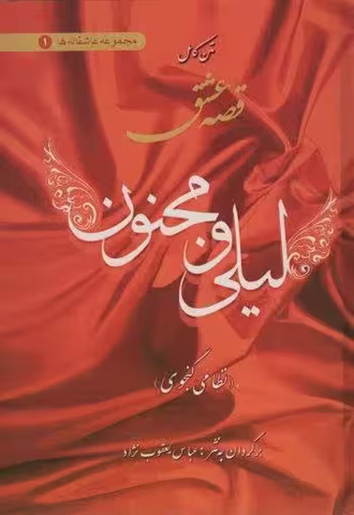 متن کامل قصه عشق لیلی و مجنون (عاشقانه ها 1)