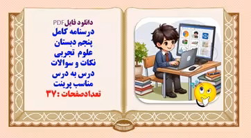 درسنامه کامل پنجم دبستان علوم  تجربی نکات و سوالات درس به درس