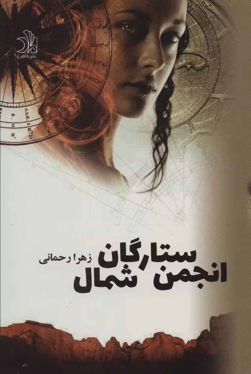 بازگشت،انجمن ستارگان شمال (2جلدی) - ناشربوک | خرید آنلاین کتاب
