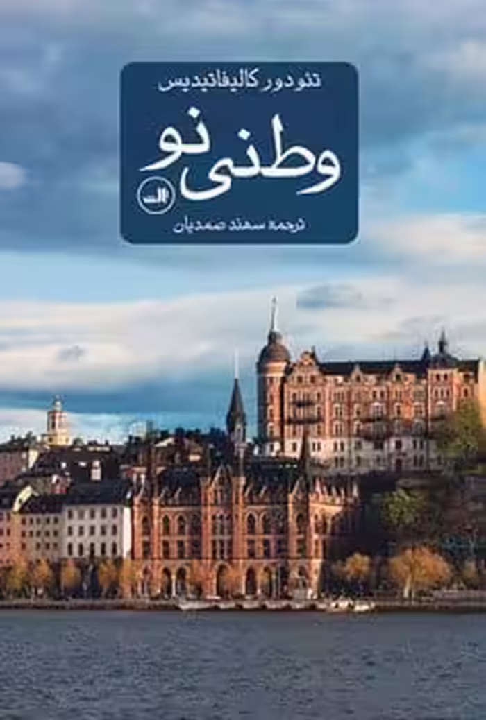وطنی نو - کتاب‌فروشی کوچه کتاب