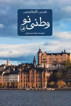 وطنی نو - کتاب‌فروشی کوچه کتاب