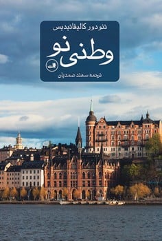 وطنی نو - کتابفروشی کوچه کتاب