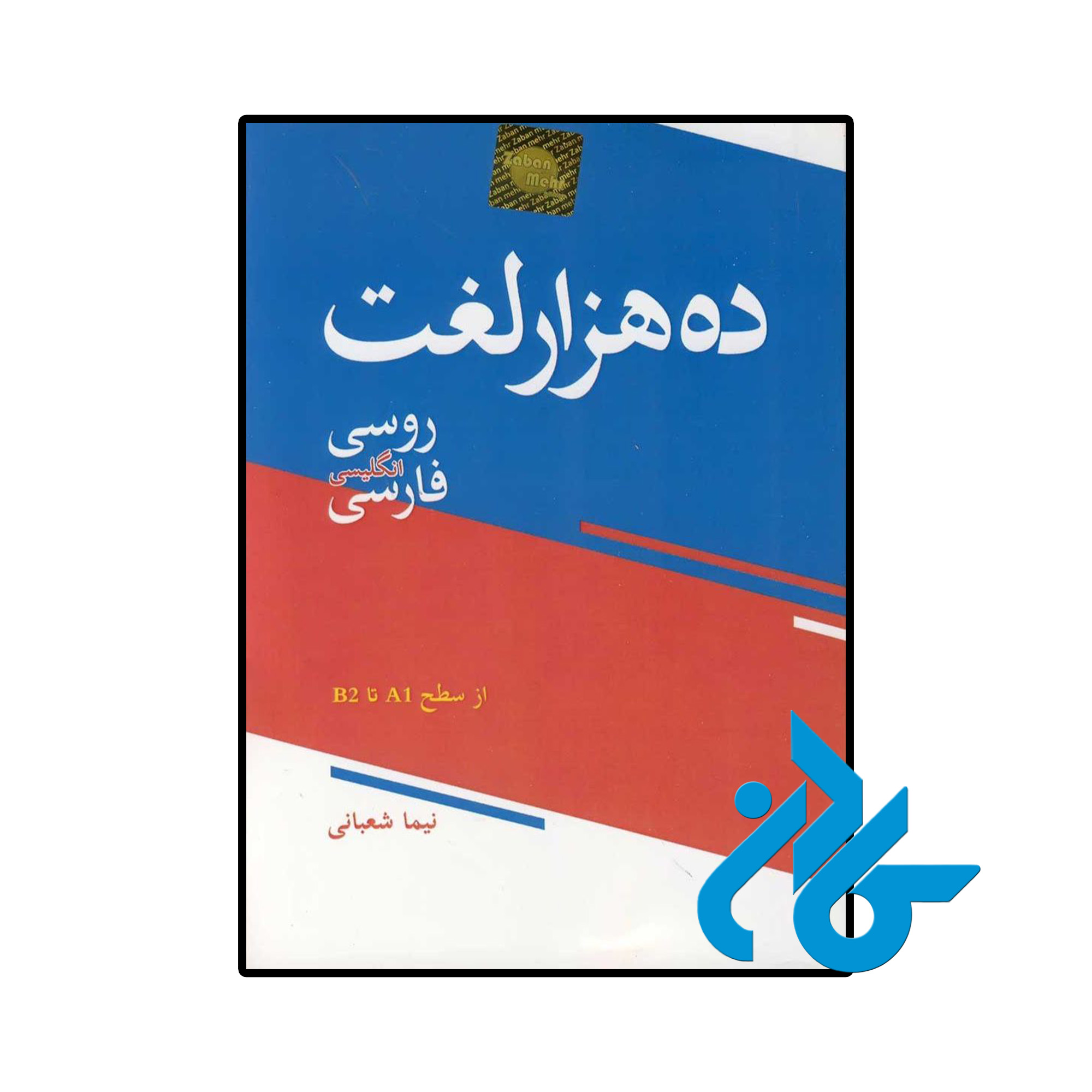 کتاب ده هزار لغت روسی انگلیسی فارسی
