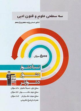 سه سطحی علوم و فنون ادبی پایه دهم و یازدهم قلم چی | چی بخونم