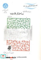 قیمت و خرید کتاب سیاستگذاری ساختار قدرت در ایران | ایده بوک