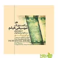 یکصدو یک موسیقی فیلم امیر معینی نای و نی - تخفیف ویژه