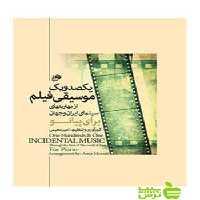 یکصدو یک موسیقی فیلم امیر معینی نای و نی - تخفیف ویژه