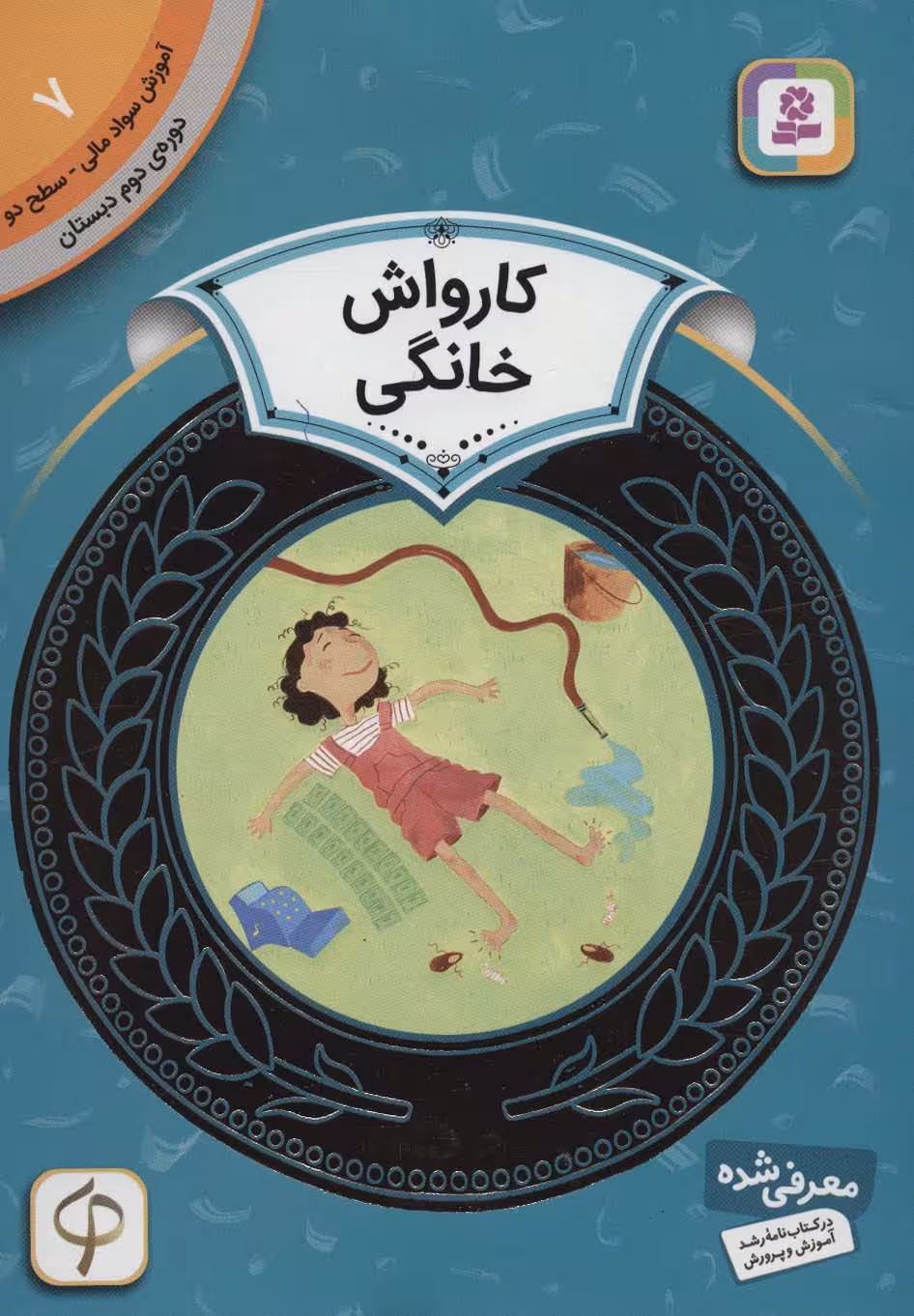 آموزش سواد مالی 7:کارواش خانگی (دوره ی دوم دبستان،سطح دو) - ناشربوک | خرید آنلاین کتاب