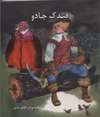امیرا بانو(فندک‌جادو)دادجو ^