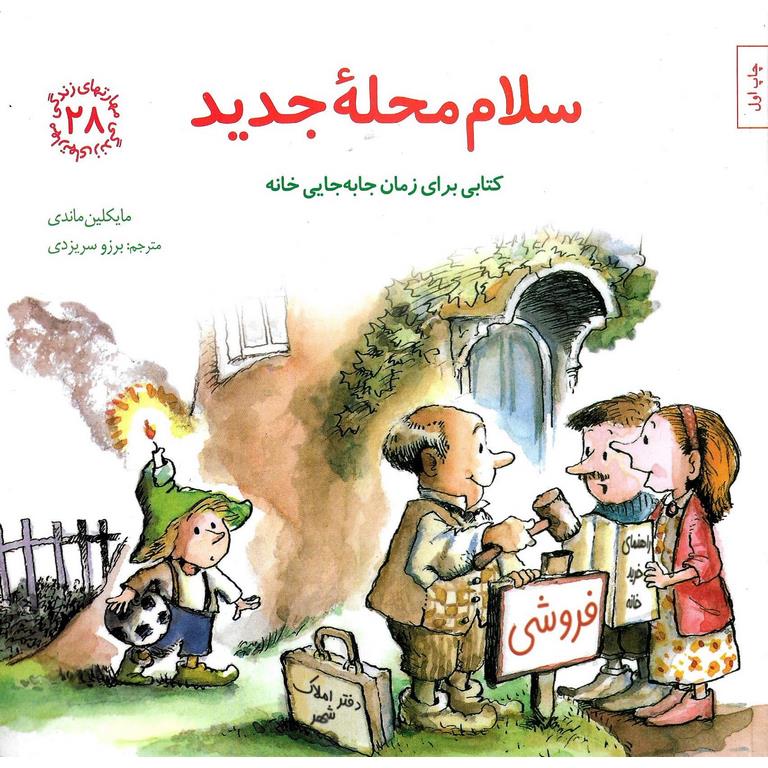 مهارت های زندگی 28: سلام محله جدید