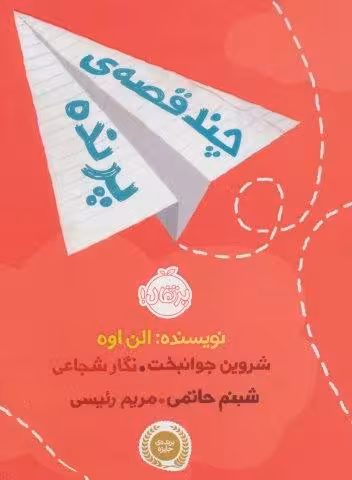 چند قصه ی پرنده