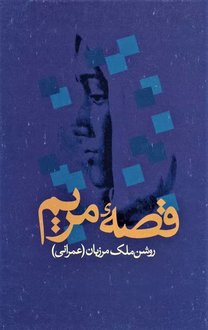 قصه مریم - ناشربوک | خرید آنلاین کتاب