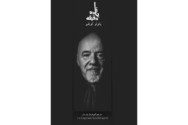 کتاب یازده دقیقه - کتابخانه مجازی واتیکان